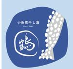 myn_4514 (myn_4514)さんの新商品「小魚煮干し酒　鶴丸」のラベルデザインへの提案