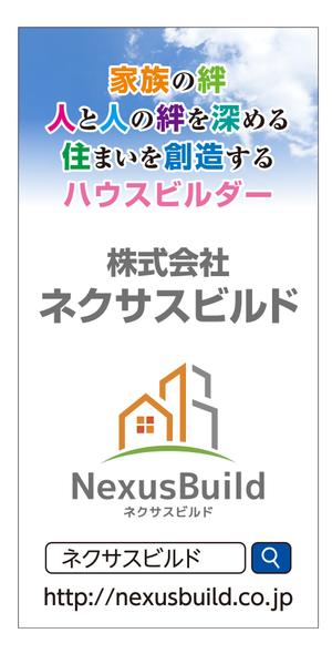 masunaga_net (masunaga_net)さんの新築一戸建て住宅建設会社「株式会社ネクサスビルド」の工事現場にかけるイメージシートへの提案