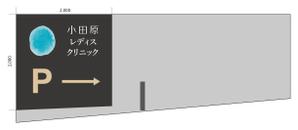 CUBE (machorinko)さんのクリニック駐車場案内のデザインへの提案