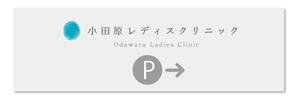 kokekokeko ()さんのクリニック駐車場案内のデザインへの提案