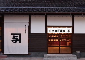 ninaiya (ninaiya)さんのカネヨ醤油　直売店の暖簾デザインへの提案