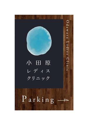 株式会社ピングラフィックス (pingraphics)さんのクリニック駐車場案内のデザインへの提案