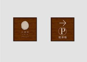 tsdesign (tsdo_11)さんのクリニック駐車場案内のデザインへの提案