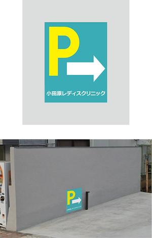 HIROKIX (HEROX)さんのクリニック駐車場案内のデザインへの提案