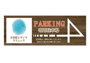 プラスワン・クリエイト／筆描家Kou (monokaki-ya-kou)さんのクリニック駐車場案内のデザインへの提案