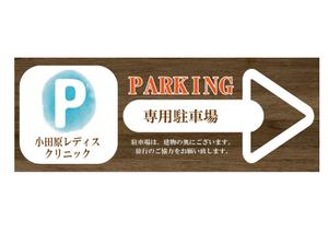 プラスワン・クリエイト／筆描家Kou (monokaki-ya-kou)さんのクリニック駐車場案内のデザインへの提案