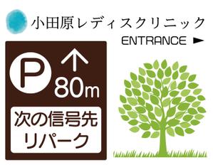woolen (woolen)さんのクリニック駐車場案内のデザインへの提案