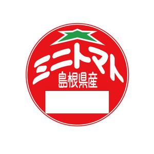 abi_sadaさんのミニトマトの　パックに貼る　シールの　デザインのお願いへの提案