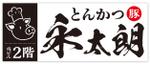 Hi-Hiro (Hi-Hiro)さんの新規オープン「とんかつ店」の　看板デザインへの提案