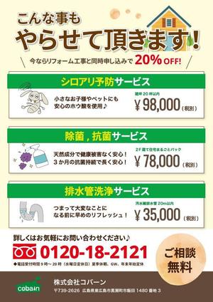 Orblan (natsukiii-design)さんのリフォーム会社のオプション工事のチラシへの提案