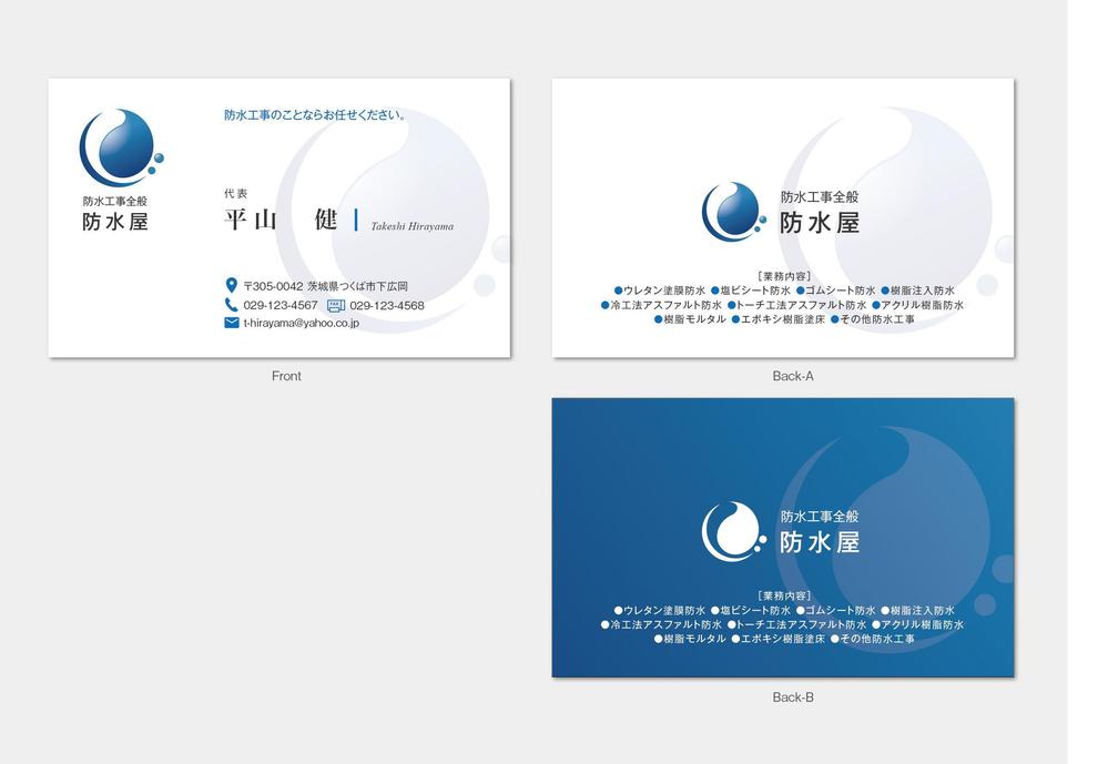 建築業　防水屋　の名刺デザイン
