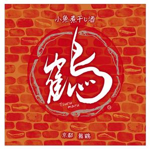 Nyapdesign ()さんの新商品「小魚煮干し酒　鶴丸」のラベルデザインへの提案