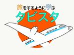 ポムラぽむ (moe_2020)さんの旅するオンライン英会話「タビスタ」のロゴ製作への提案