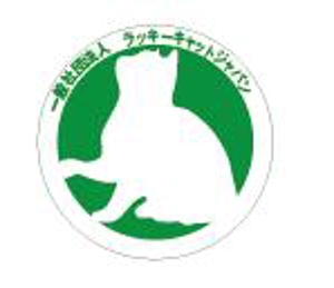 creative1 (AkihikoMiyamoto)さんの一般社団法人　ラッキーキャットジャパンへの提案