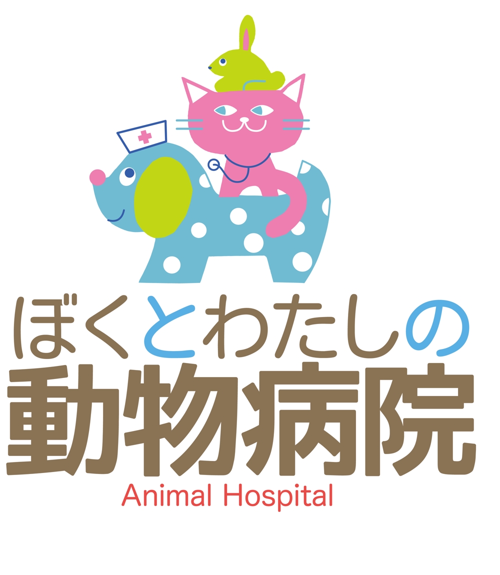 「ぼくとわたしの動物病院」のロゴ作成