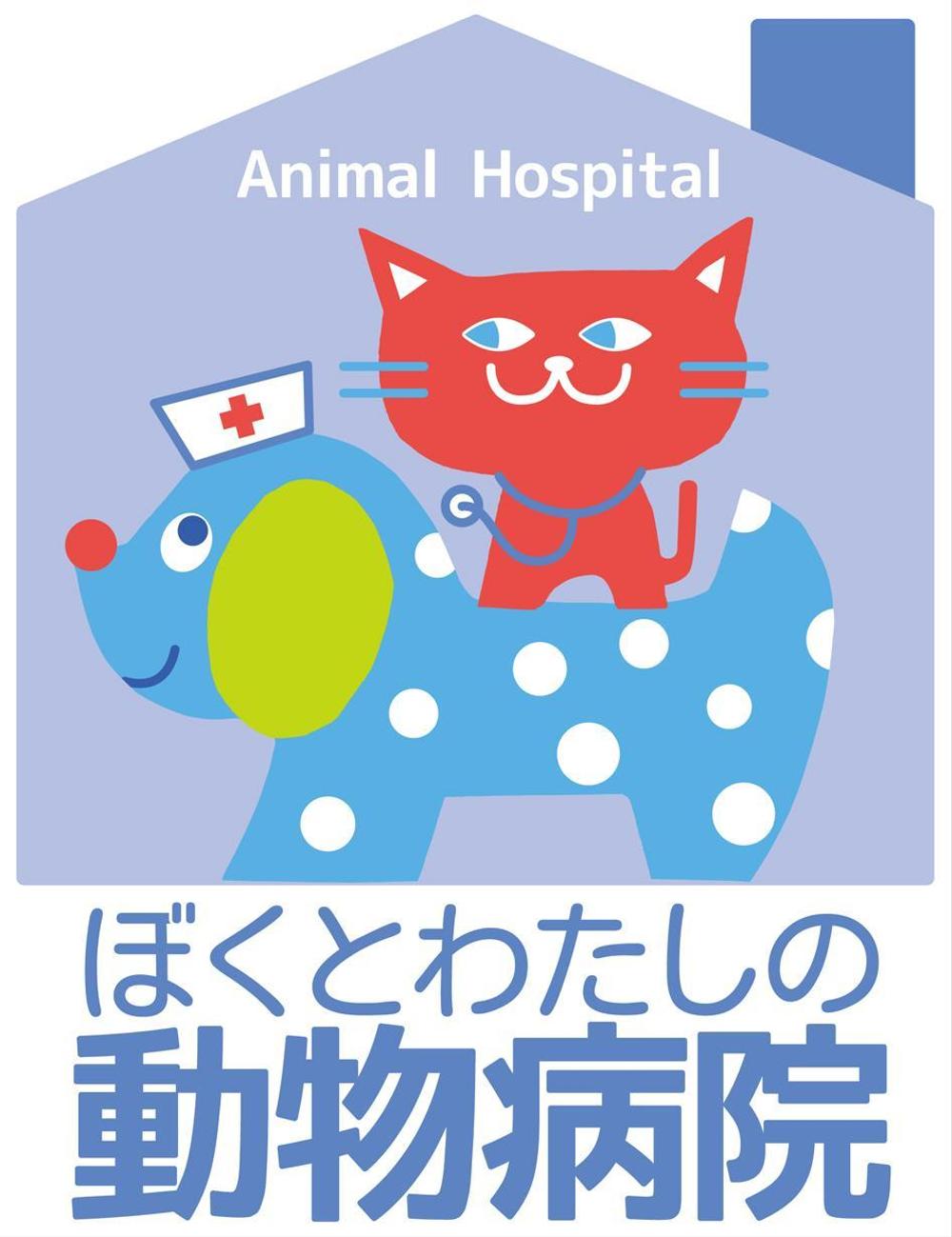 「ぼくとわたしの動物病院」のロゴ作成