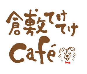 YUKI (ukiyuki1609)さんの【複合施設のロゴマーク】「倉敷てけてけカフェ(車椅子やベビーカー・犬の同伴可)」のロゴデザインへの提案