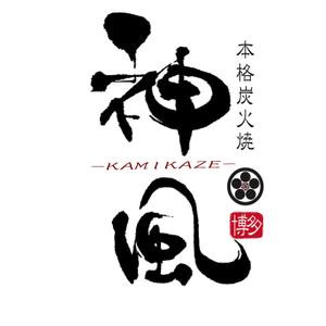 R.H ()さんの「本格炭火焼　神風　-KAMIKAZE-」のロゴ作成（商標登録なし）への提案