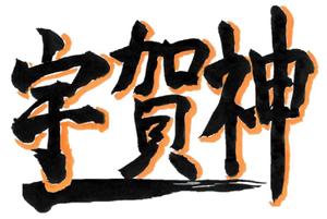 ながさき (nagasakia)さんの有限会社宇賀神建設のロゴへの提案
