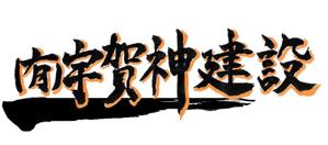 ながさき (nagasakia)さんの有限会社宇賀神建設のロゴへの提案