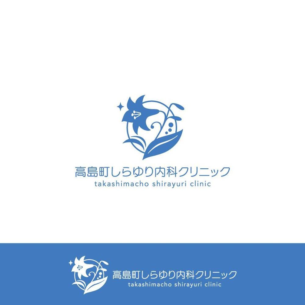 高島町しらゆり内科クリニック