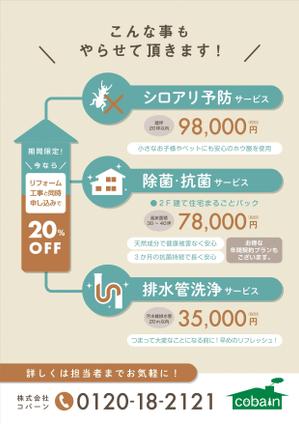 文月みその (fumitsuki-misono)さんのリフォーム会社のオプション工事のチラシへの提案