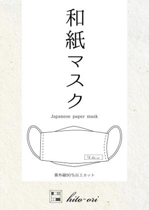 aki_idea (aki_idea)さんの和紙マスクのパッケージデザイン　パッケージデザインリニューアルへの提案