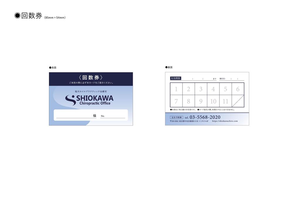 カイロプラクティック治療院の診察券と回数券のデザイン