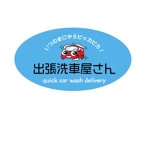 Kento (Kento57)さんの出張洗車サービス『出張洗車屋さん』のロゴデザインへの提案