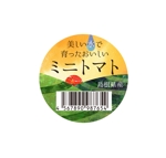 堀之内  美耶子 (horimiyako)さんのミニトマトの　パックに貼る　シールの　デザインのお願いへの提案