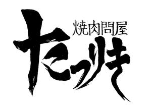 びんとろ ()さんの焼肉店のロゴ作成への提案
