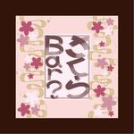 kimuraryoさんの「さくらＢａｒ？」のロゴ作成への提案