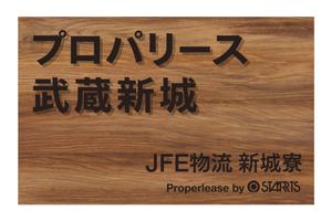 株式会社ピングラフィックス (pingraphics)さんのアイアン素材を使った寮の感銘板デザインへの提案