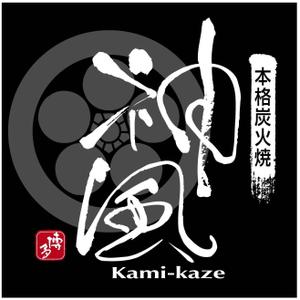 saiga 005 (saiga005)さんの「本格炭火焼　神風　-KAMIKAZE-」のロゴ作成（商標登録なし）への提案