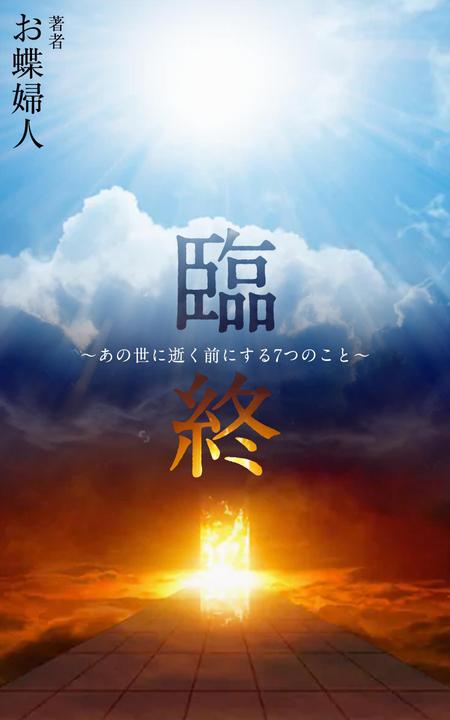 電子書籍 表紙デザインの制作依頼の依頼 外注 装丁 ブックデザインの仕事 副業 クラウドソーシング ランサーズ Id