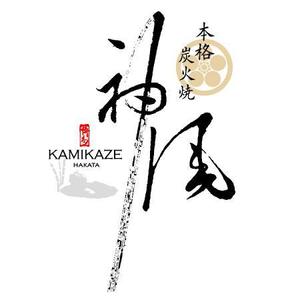 吉岡　徹 (ytcross)さんの「本格炭火焼　神風　-KAMIKAZE-」のロゴ作成（商標登録なし）への提案