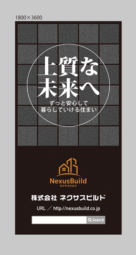 株式会社 栄企画 (sakae1977)さんの新築一戸建て住宅建設会社「株式会社ネクサスビルド」の工事現場にかけるイメージシートへの提案