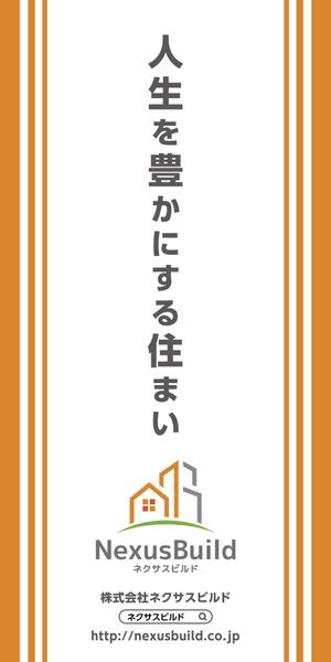 マイルドデザイン (mild_design)さんの新築一戸建て住宅建設会社「株式会社ネクサスビルド」の工事現場にかけるイメージシートへの提案