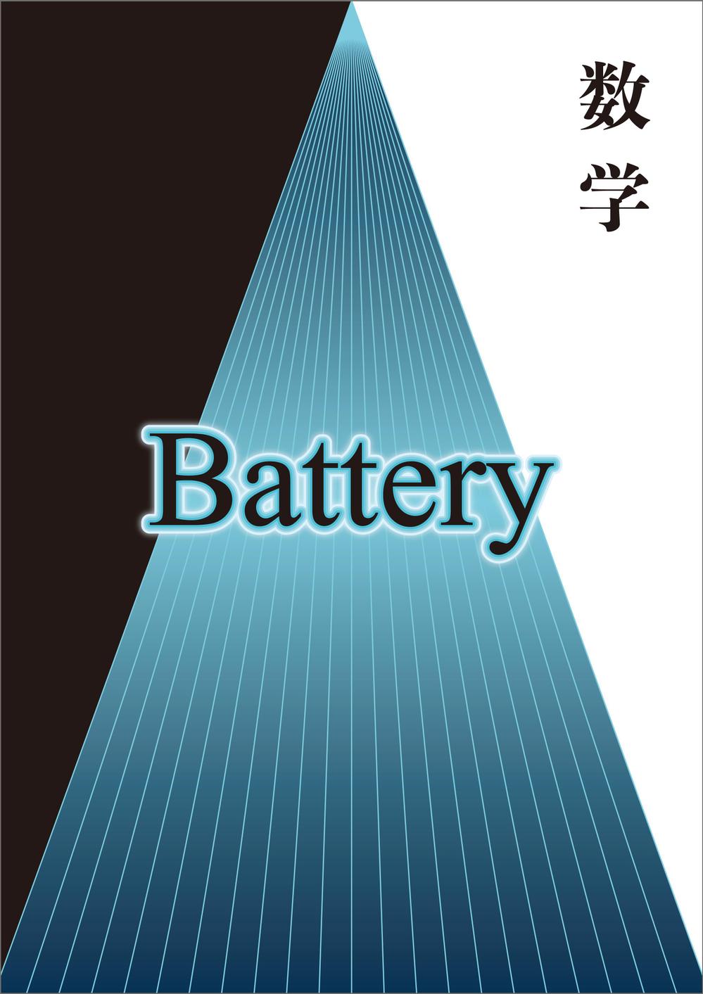 学習塾のオリジナル数学テキスト「Battery」の表紙