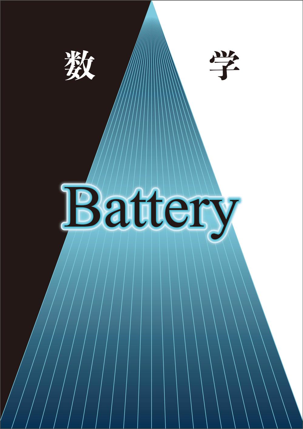 学習塾のオリジナル数学テキスト「Battery」の表紙