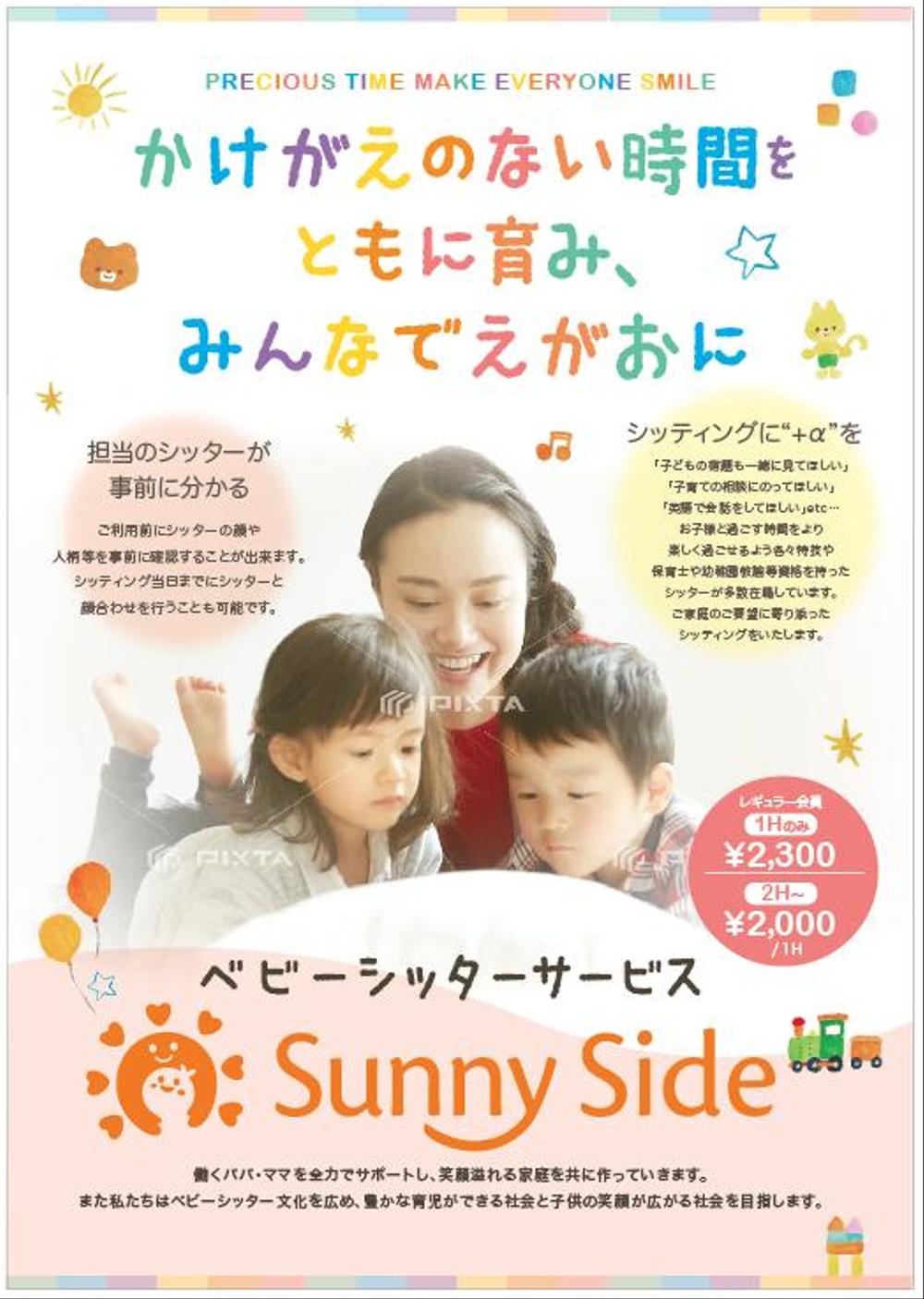 ベビーシッターサービス「Sunny Side」の広告