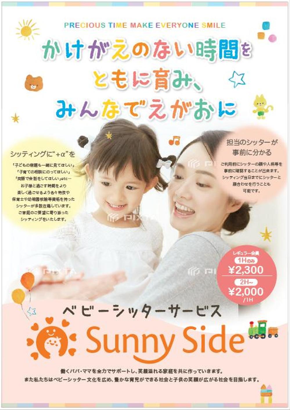 ベビーシッターサービス「Sunny Side」の広告