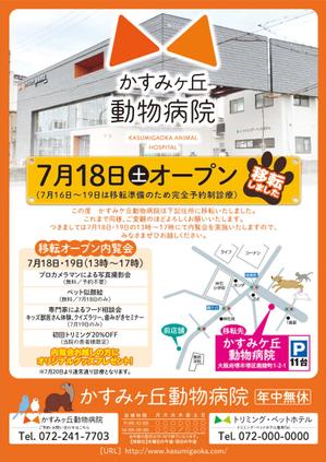 株式会社 栄企画 (sakae1977)さんの動物病院の移転のチラシへの提案