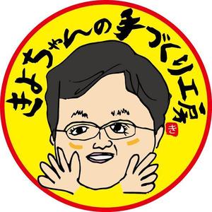 與儀一 (moji-ichi)さんの手づくりお菓子・加工品の製品に貼るシールデザイン◆心温まる似顔絵イラスト入りへの提案