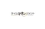 plus X (april48)さんの当社コンテンツの一つ「タイム”マネー”ジメント」の文字を含めたロゴへの提案