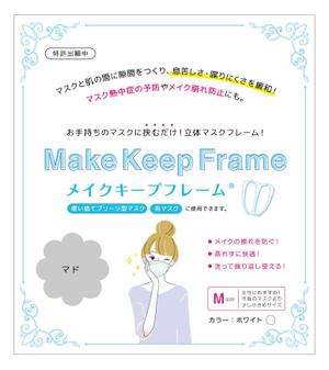 IR  design ()さんの新商品のパッケージデザイン【メイクキープフレーム】【インナーマスク】への提案