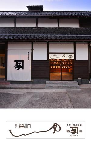 ritie_design (ritie_design)さんのカネヨ醤油　直売店の暖簾デザインへの提案