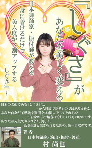stepmew (stepmew)さんの電子書籍タイトル　　「しぐさ」であなたが美しく見えるへの提案