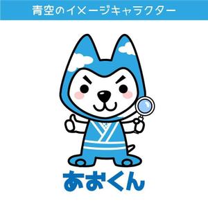 おおごえ (gui_le-ciel)さんの青空のイメージキャラクター「あおちゃん」のデザイン募集！！への提案