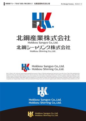 K'z Design Factory (kzdesign)さんの鉄鋼業グループ会社「北鋼」の新企業ロゴへの提案